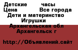 Детские smart часы   GPS › Цена ­ 1 500 - Все города Дети и материнство » Игрушки   . Архангельская обл.,Архангельск г.